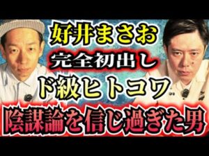 【好井まさお】都市伝説に傾倒しずぎた男の末路【衝撃の実録】