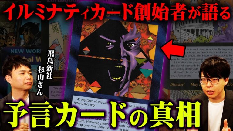 ただの予言ではない。創始者が語る絶対に知ってはいけない存在がヤバすぎる…【 都市伝説図鑑 ゲスト : 飛鳥新社 杉山さん 】