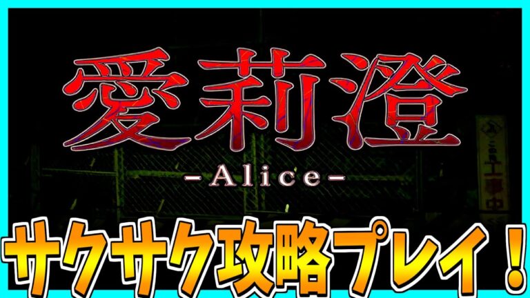 【Alice | 愛莉澄】工事現場で都市伝説の女から逃げ回るホラーゲームをサクサク攻略プレイ！