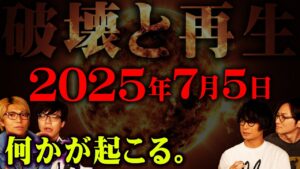 2025年7月5日何かが起こる。【 都市伝説 ゲスト: 笠間淳さん、増元拓也さん 】