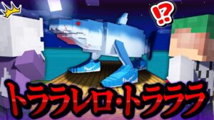 AIの化け物「トララレロ・トラララ」に喰いに来る？！都市伝説を調査するマインクラフト🌊🦈💨【まいくら・Minecraft】よろずや🍭