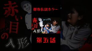 第五話『恐い！閲覧注意！』都市伝説ホラー 赤い目の人形に見つかったら絶体絶命！？ 寸劇himawari-CH  #shorts