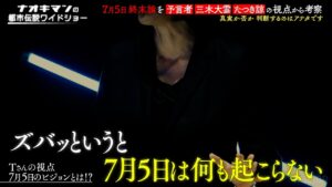 終末論についての新説!? 7月5日ではなく…【ナオキマンの都市伝説ワイドショー】ABEMAで毎週土曜よる10時放送！