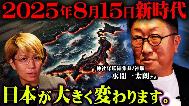 2025年8月15日、日本が大きく変わる日。【 都市伝説図鑑 ゲスト : 水間一太朗さん 】
