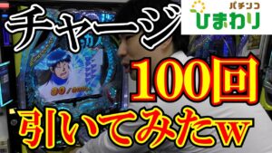 【突入率１%】チャージからLT入るって都市伝説だよね？ｗｗ