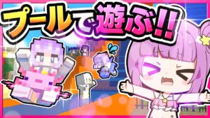 🪐【マイクラ】皆でプールに来たら都市伝説のモンスターがいる超やばいプールだった…🦈🏝【ゆっくり実況】
