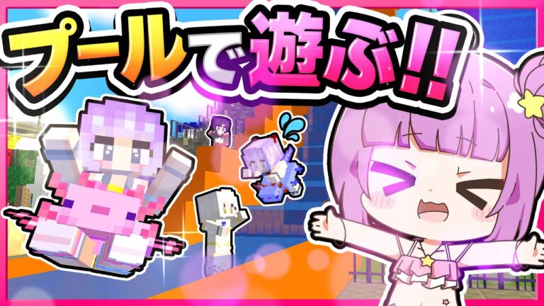 🪐【マイクラ】皆でプールに来たら都市伝説のモンスターがいる超やばいプールだった…🦈🏝【ゆっくり実況】