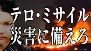 Mr.都市伝説 関暁夫から皆さまへ【テロ・ミサイル・災害に備えろ】