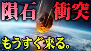 隕石衝突の可能性は2032年12月22日。地球に隕石が衝突するとどうなってしまうのか【 都市伝説 隕石 人類  】