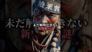 未だ解明できない新撰組の謎4選#都市伝説 #怖い話 #雑学 #歴史