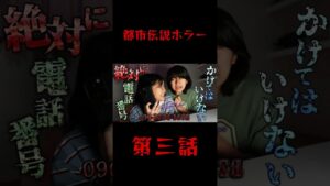 第三話【都市伝説】絶対に掛けてはいけない電話番号に電話を掛けてしまった末路・・・寸劇himawari-CH #shorts