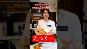 たっくー(都市伝説系YouTuber)が作る『アルティメットカレー』がやかましすぎた！#shorts