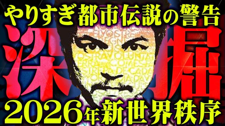 やりすぎ都市伝説で関さんが伝えたかったこととは。新時代はもう間も無く訪れる。【 都市伝説 やりすぎ都市伝説2025夏 関暁...