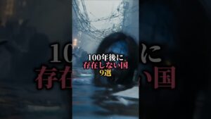 100年後に存在しないとされる国9選 #都市伝説 #怖い話 #雑学
