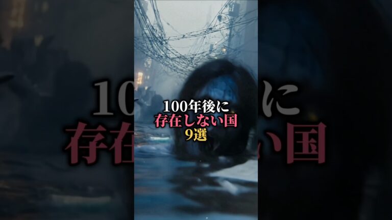 100年後に存在しないとされる国9選 #都市伝説 #怖い話 #雑学