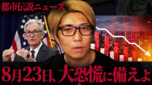 2025年8月23日、世界が動き出す日。【 都市伝説 ニュース 会議 】