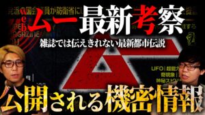 月刊ムーだけでは伝わらない、かなりヤバい最新都市伝説。【 webムー 都市伝説 】