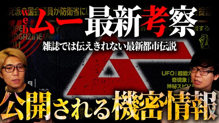 月刊ムーだけでは伝わらない、かなりヤバい最新都市伝説。【 webムー 都市伝説 】
