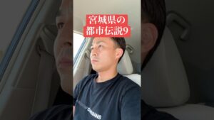 宮城県の都市伝説9#宮城県 #都市伝説#田代峠#半澤弘貴