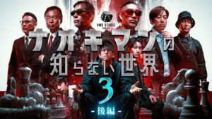 ナオキマンの知らない世界第３弾！『都市伝説スペシャル！後編』