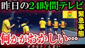 【怖い話】[放送終了レベル]『24時間テレビ』の撮影現場で起きた恐ろしく不気味な心霊怪奇事件5選【ゆっくり解説】