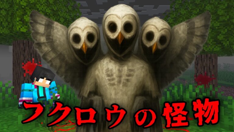 フクロウの怪物の都市伝説を検証した結果…【 マイクラ / マインクラフト 】