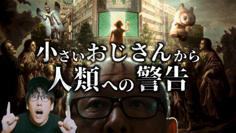 「小さいおじさん」と45年暮らした男が語る、異世界と人類への警告