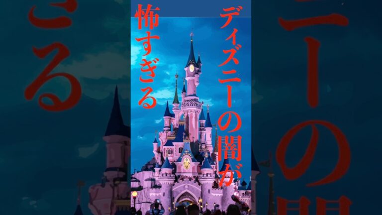 ディズニーランドの闇3選　マジで怖すぎる　#ミッキー　#都市伝説　#ホラー