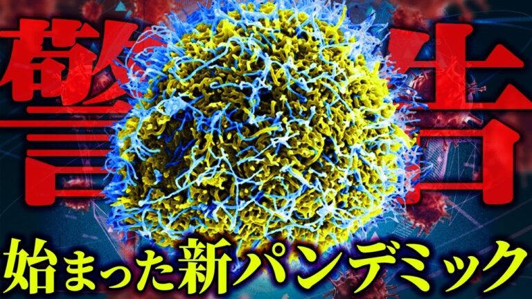 日本で初めて感染が確認された、ヤバすぎるウイルス。真のパンデミックは今年起こる？【 都市伝説 】
