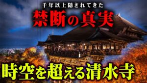 1200年語られなかった清水寺の真の姿がヤバすぎる…【 都市伝説 歴史  】