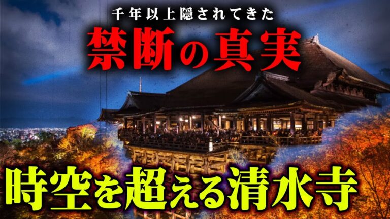 1200年語られなかった清水寺の真の姿がヤバすぎる…【 都市伝説 歴史  】
