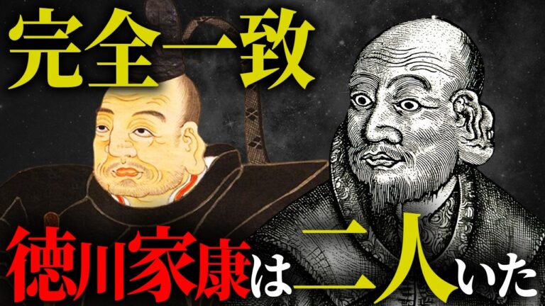徳川家康は二人いた？絶対に知ってはいけなかった闇の歴史【都市伝説 歴史】