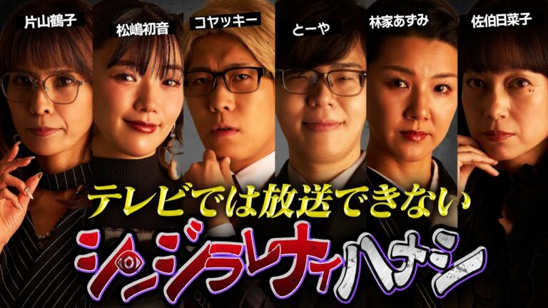 【シンジラレナイハナシ】最恐女性テラーによる怒涛の都市伝説。衝撃事実が発覚！【ゲスト：松嶋初音 / 片山鶴子 / 林家あ...