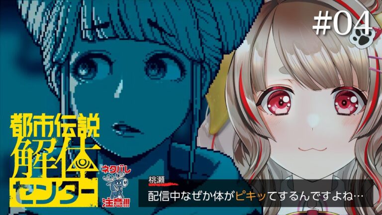 【都市伝説解体センター】肩がピキッてなる怖さ……＃０４【VTuber/桃瀬もか】