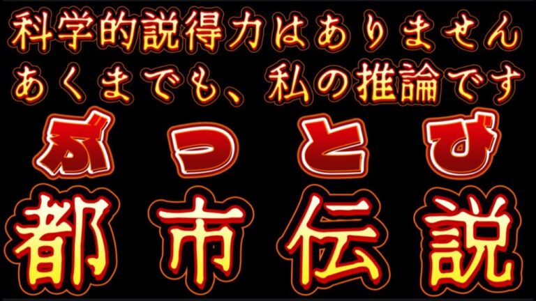 【根も葉もない都市伝説】￼『なぜタイムトラベラーは、大人しくさえしていれば、身の安全が保障されるかわかるかい？￼』⇦そ...