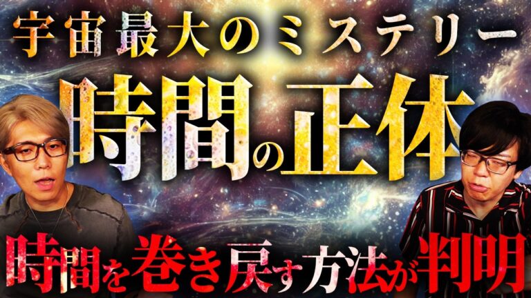 世界最大の謎、時間の正体とは？【 都市伝説 量子力学 】