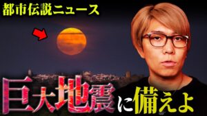 2025年10月!?日本を襲う巨大地震の警告【 都市伝説 ニュース 】