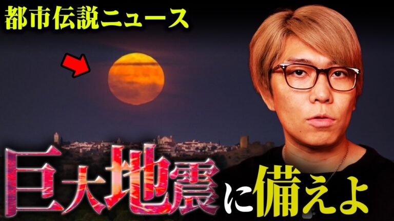 2025年10月!?日本を襲う巨大地震の警告【 都市伝説 ニュース 】