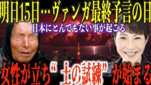 2025年10月15日ババ・ヴァンガが遺した“日本最後の予言”が動き出す…「土の試練が訪れる」─その日、女性が立ち、世界は再生する【都市伝説 ミステリー】