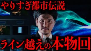 【やりすぎ都市伝説】ガチでやりすぎてしまった禁断回