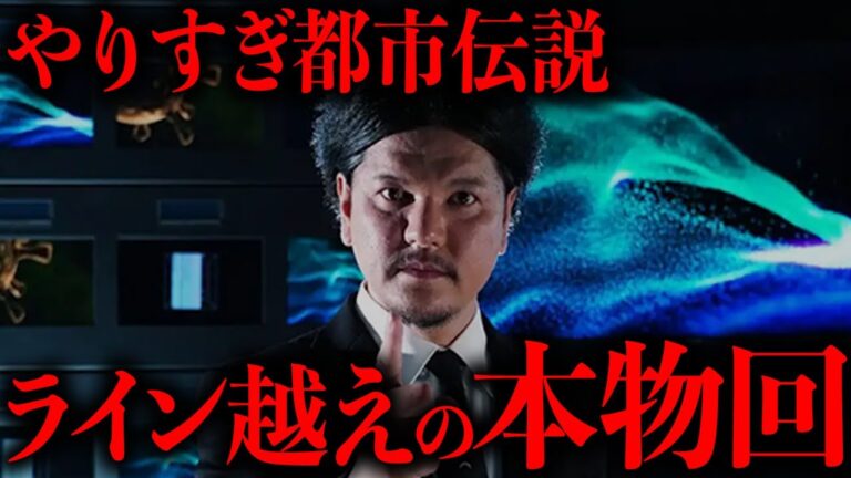 【やりすぎ都市伝説】ガチでやりすぎてしまった禁断回