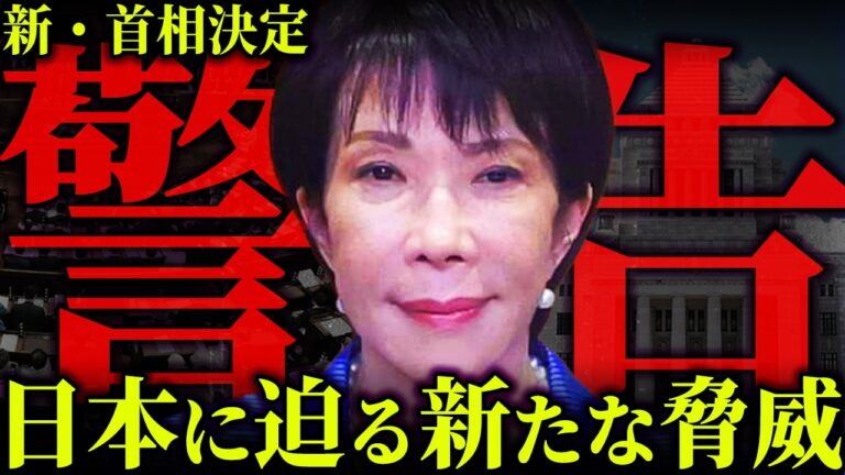 高市首相就任は仕組まれていた？日本の裏で動く巨大な計画とは【 都市伝説 高市早苗 首相指名選挙 】