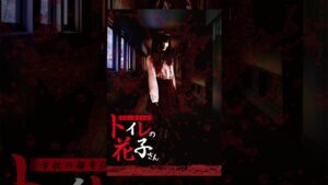 学校の都市伝説　トイレの花子さん