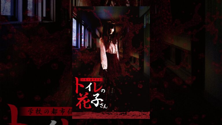 学校の都市伝説　トイレの花子さん