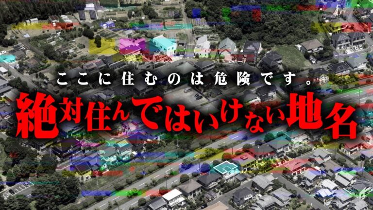 先人たちからの警告。地名に隠された本当の意味がヤバすぎる…【 都市伝説 自然災害 】