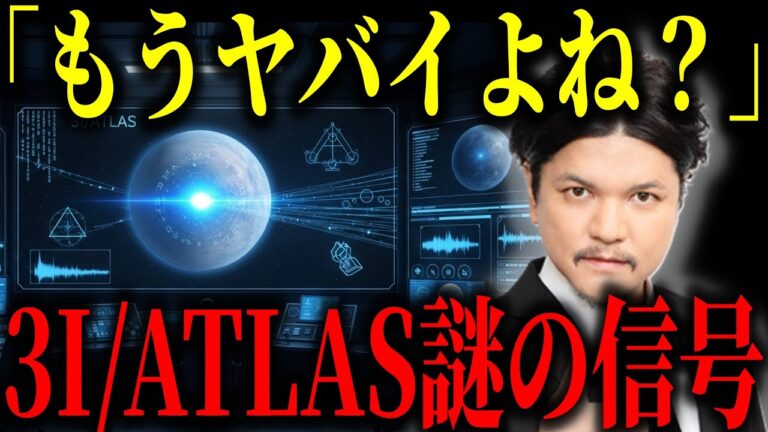 【都市伝説】3I/ATLASから送られた謎の暗号…AIが解析した結果、驚くべき事実が発覚【予言　ミステリー　宇宙】