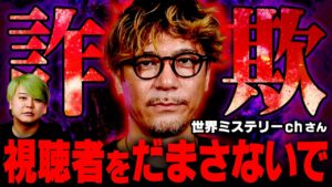 肩書きは金で買える！？全員が騙された都市伝説詐欺が闇深すぎました…【 世界ミステリーch 】