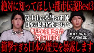 【空白の100年】TOLANDVLOGが話す日本の歴史に関する都市伝説がマジでヤバかった…