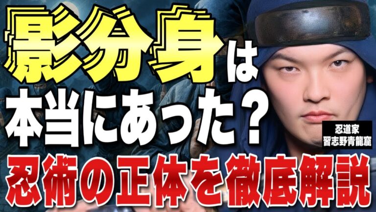 【忍者の真実】都市伝説は本当か？忍道家・習志野先生が隠れみの術・影分身のカラクリを大公開！