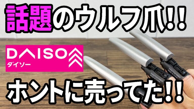 【ダイソー新商品】都市伝説並みに話題の伸縮式ウルフ爪！手に入れた！！限られた店舗にしかないみたい・・・だけどコレい...